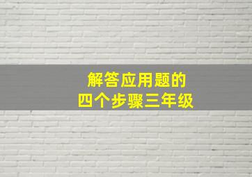 解答应用题的四个步骤三年级