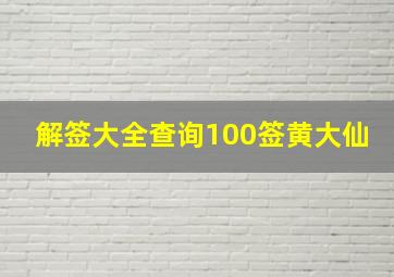 解签大全查询100签黄大仙