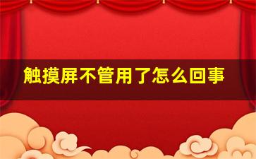 触摸屏不管用了怎么回事