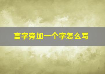 言字旁加一个字怎么写