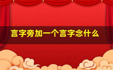 言字旁加一个言字念什么