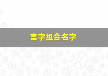 言字组合名字