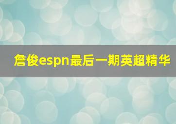 詹俊espn最后一期英超精华