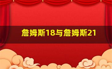 詹姆斯18与詹姆斯21