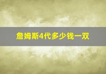 詹姆斯4代多少钱一双