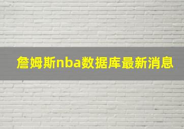 詹姆斯nba数据库最新消息