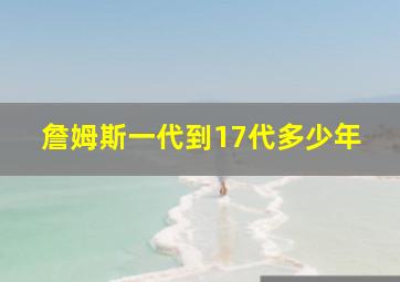 詹姆斯一代到17代多少年