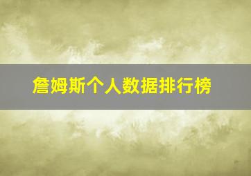 詹姆斯个人数据排行榜