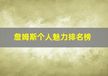 詹姆斯个人魅力排名榜