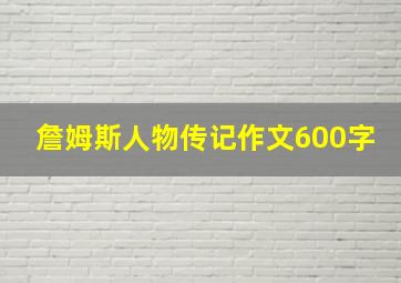 詹姆斯人物传记作文600字