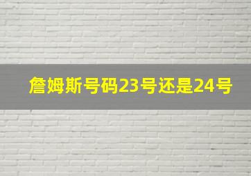 詹姆斯号码23号还是24号