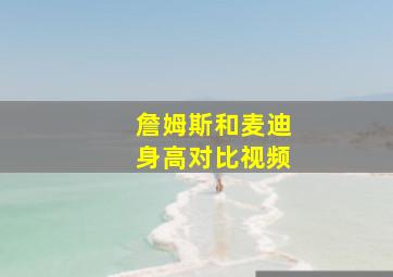 詹姆斯和麦迪身高对比视频