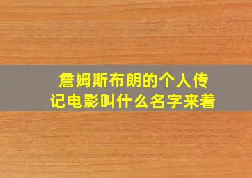 詹姆斯布朗的个人传记电影叫什么名字来着