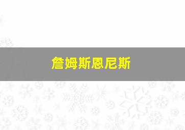 詹姆斯恩尼斯