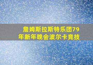 詹姆斯拉斯特乐团79年新年晚会波尔卡竞技