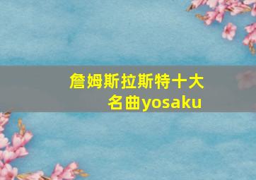 詹姆斯拉斯特十大名曲yosaku