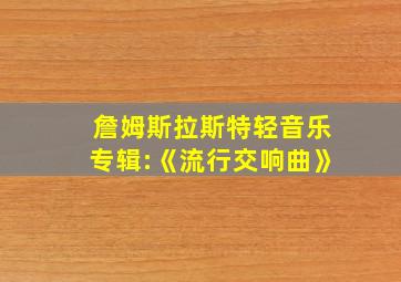 詹姆斯拉斯特轻音乐专辑:《流行交响曲》