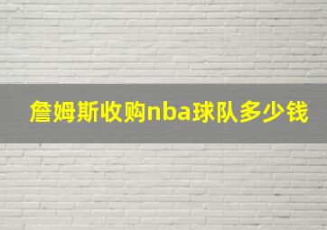 詹姆斯收购nba球队多少钱