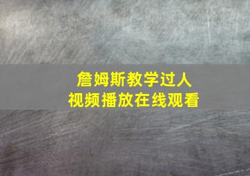 詹姆斯教学过人视频播放在线观看