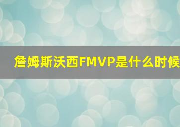 詹姆斯沃西FMVP是什么时候