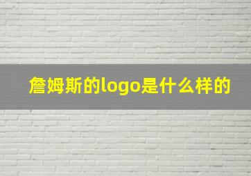 詹姆斯的logo是什么样的