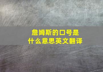 詹姆斯的口号是什么意思英文翻译