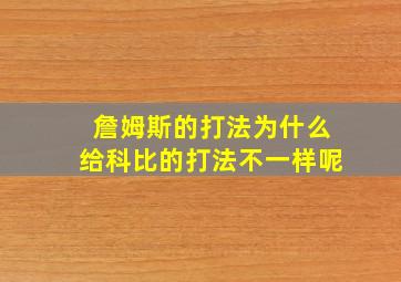 詹姆斯的打法为什么给科比的打法不一样呢