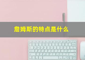 詹姆斯的特点是什么