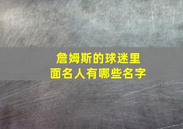 詹姆斯的球迷里面名人有哪些名字