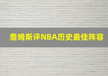 詹姆斯评NBA历史最佳阵容