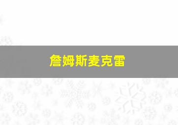 詹姆斯麦克雷