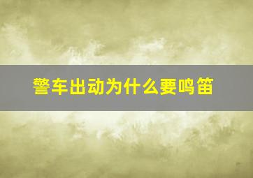 警车出动为什么要鸣笛