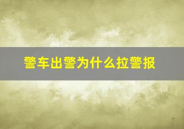 警车出警为什么拉警报