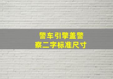 警车引擎盖警察二字标准尺寸