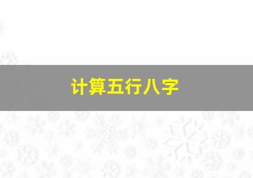 计算五行八字