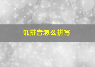 讥拼音怎么拼写