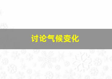 讨论气候变化