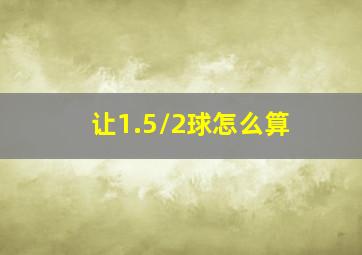 让1.5/2球怎么算