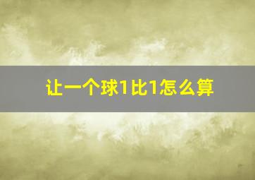 让一个球1比1怎么算