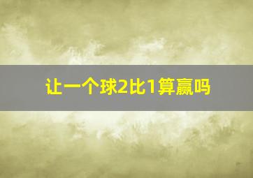 让一个球2比1算赢吗