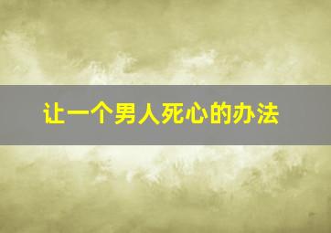 让一个男人死心的办法