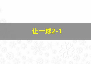 让一球2-1