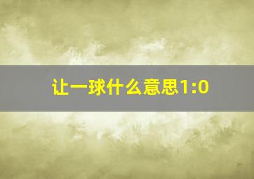 让一球什么意思1:0