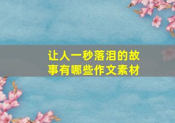 让人一秒落泪的故事有哪些作文素材