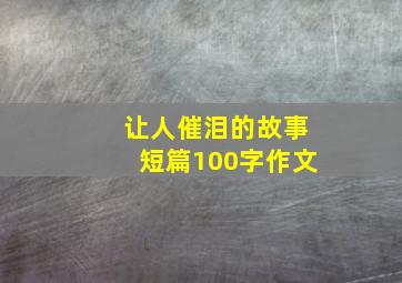 让人催泪的故事短篇100字作文