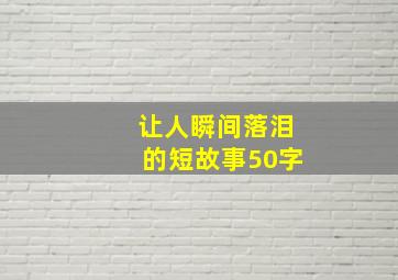 让人瞬间落泪的短故事50字