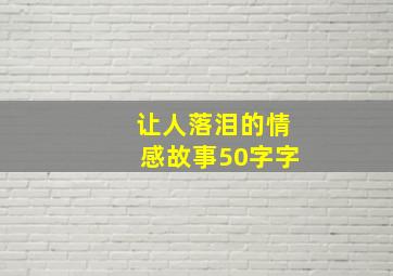 让人落泪的情感故事50字字