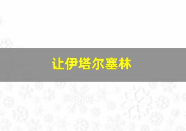 让伊塔尔塞林