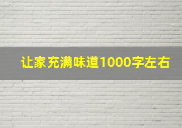 让家充满味道1000字左右