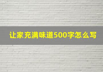 让家充满味道500字怎么写